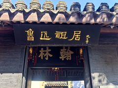 -越香王老汉臭豆腐