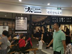 门面-太二酸菜鱼(花都融创茂店)