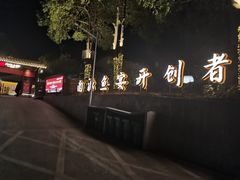 -湘力力小院·鱼汤泡饭(枫林路店)