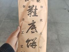 -知味观(湖滨总店)