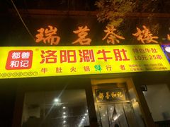 门面-都善和记洛阳涮牛肚(丰产路店)