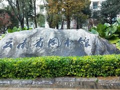 -云南省图书馆