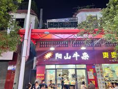 -正宗阳山牛杂(东城店)