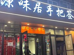 -源味居手把签烧烤(长春一店)