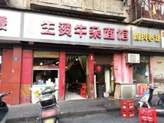 门面-王记生烫牛杂面馆(兰陵路店)