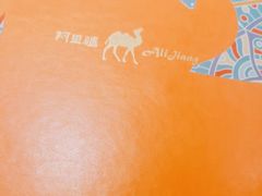 -阿里疆Alijiang·丝路美食·异域风情·清真(长楹天街店)