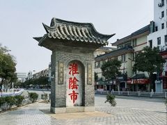 -镇淮楼