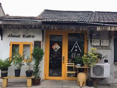 -About Bistro關於·泰式家庭料理