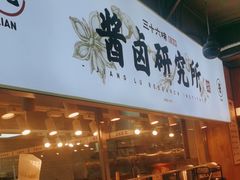 -三十六味匠猪蹄(三元桥店)