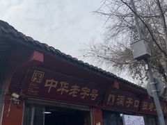 -洞子口张老二凉粉(文殊院店)