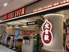 -太食獸泰式茶餐厅(IFS国金中心店)