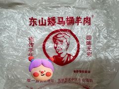 -东山矮马桶羊肉(太湖东山店)