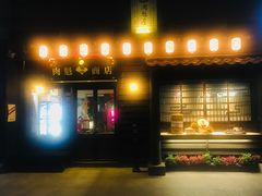 门面-肉魁屋·烧肉·烧鸟·酒场(高新店)