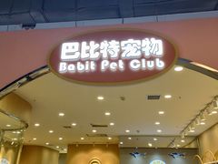 -BABIT巴比特宠物(MOMOPARK店)
