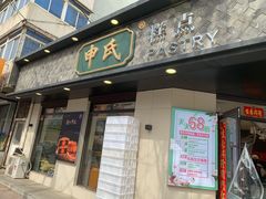 -申氏糕点(三好街店)