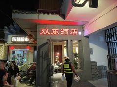 -双东酒店(东关街店)