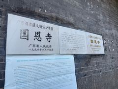 -国恩寺