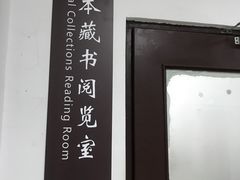 -天津图书馆(复康路馆)