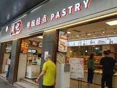 门面-周记传统糕点PASTRY(蜀汉路店)