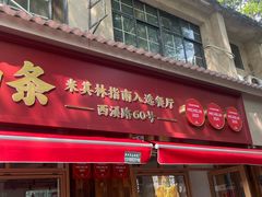 -文武王氏烧饼·无矾油条(西溪路店)