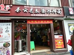 门面-秦云老太婆摊摊面(全国总店)