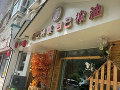 -主子吉湘·湘西土菜(平城街店)