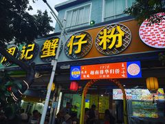 门面-周记蟹仔粉(侨港风情街店)