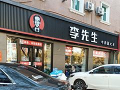 -李先生牛肉面大王(东铁营店)