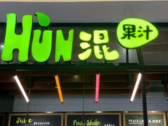 门面-混果汁(喜荟城店)