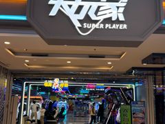 -大玩家超乐场(仓山万达店)