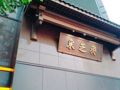 门面-采芝斋(延安路店)