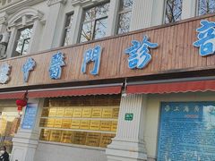 -上海广德中医门诊部