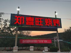 -郑喜旺烧烤(新密总店)