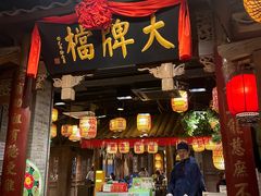 门面-南京大牌档(人民广场店)