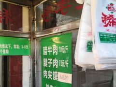-马志善稀糊爛生熟肉店