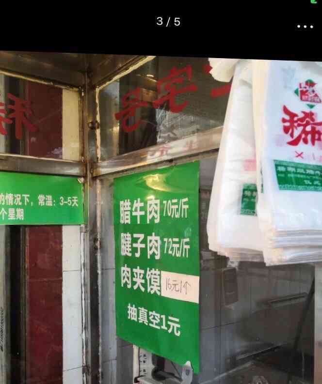 马志善稀糊烂生熟肉店