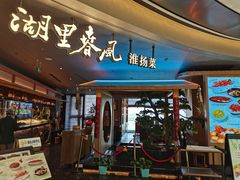 -湖里春风·淮扬菜(丽泽天街店)