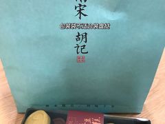 -南宋胡记(杭州河坊街店)