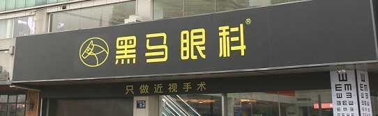 -黑马眼科·近视手术