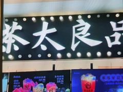 -茶太良品·京派茶饮(天河城店)