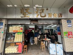 -坚记面店(一德路店)