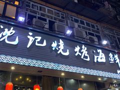 -沈记烧烤海鲜(江汉二路店)