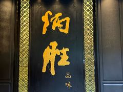 -炳胜品味(珠江新城店)
