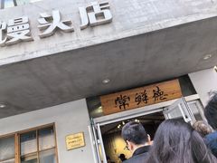 -常鲜德乐购迎桂馒头店(麻巷公寓店)