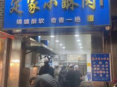 -定家小酥肉·清真(回民街店)