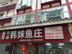门面-韩妹鱼庄·泸定老字号(泸定店)