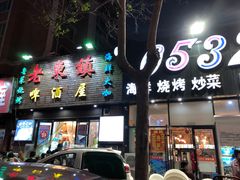 -老东镇啤酒屋海鲜加工·蒸汽海鲜·海鲜烧烤(台东店)
