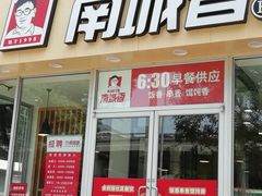 门面-南城香·饭香串香馄饨香(青年路店)