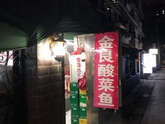 门面-金良酸菜鱼(宁海路总店)