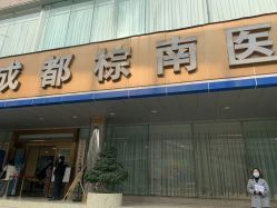 -成都棕南妇幼医院·女性医院